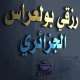 رزقي بولعراس